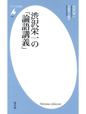 cover image of 渋沢栄一の「論語講義」